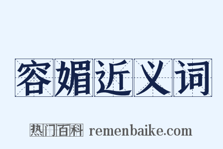 容媚近义词是什么意思的图片
